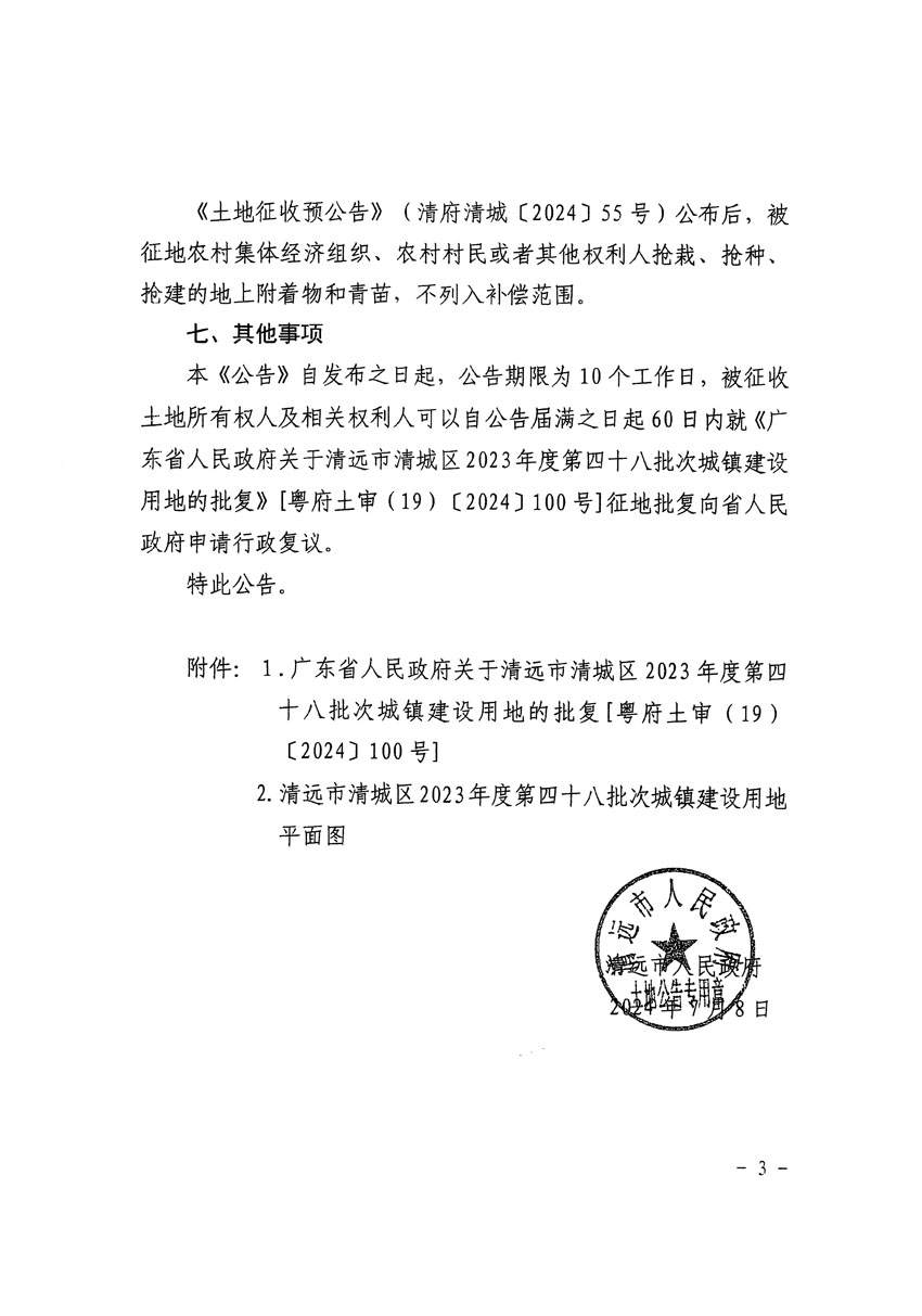 清遠市清城區2023年度第四十八批次城鎮建設用地征收土地公告（清府清城[2024]97號）_頁面_3.jpg