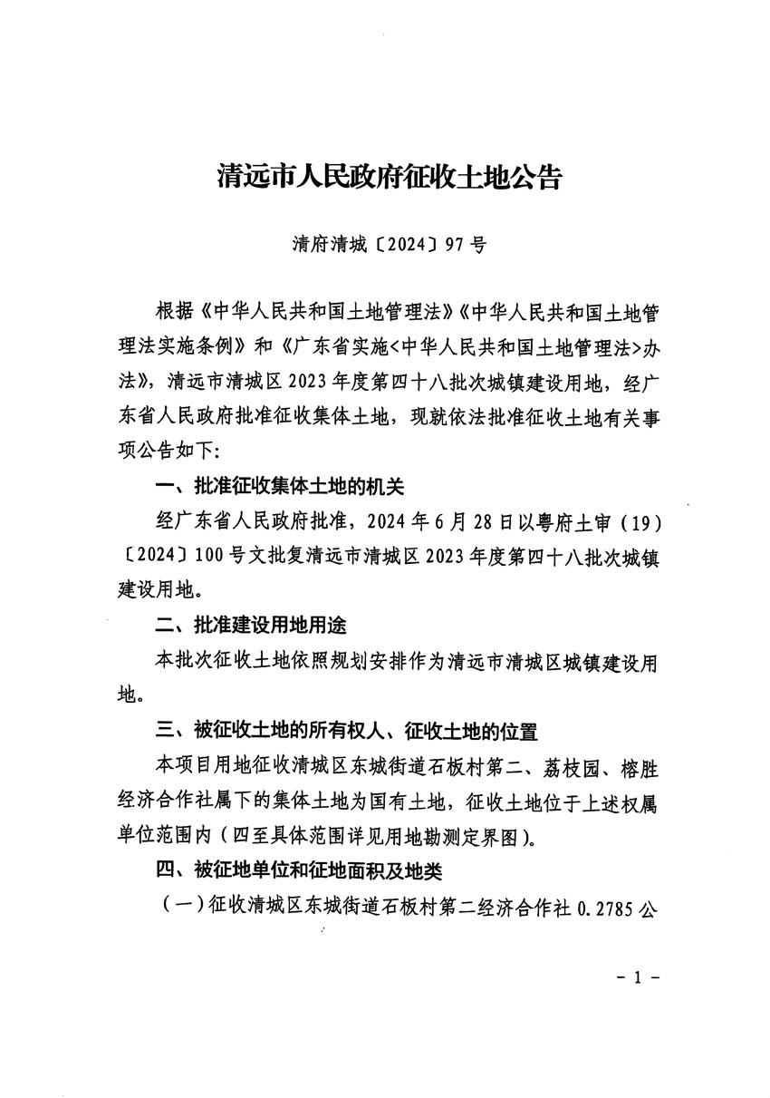 清遠市清城區2023年度第四十八批次城鎮建設用地征收土地公告（清府清城[2024]97號）_頁面_1.jpg