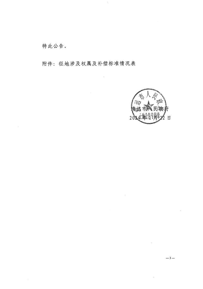 清遠市清城區2023年度第四十八批次城鎮建設用地征地補償安置方案公告_頁面_3.jpg