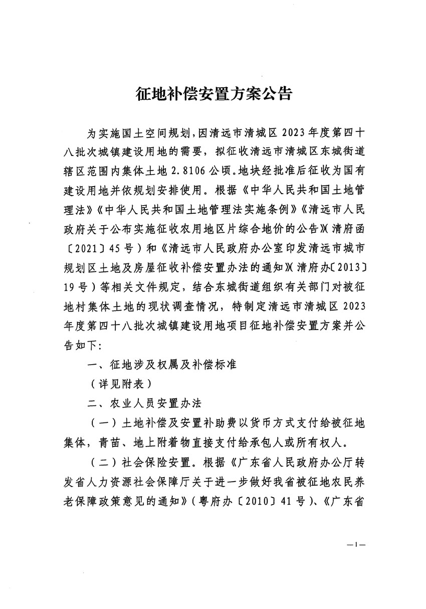 清遠市清城區2023年度第四十八批次城鎮建設用地征地補償安置方案公告_頁面_1.jpg