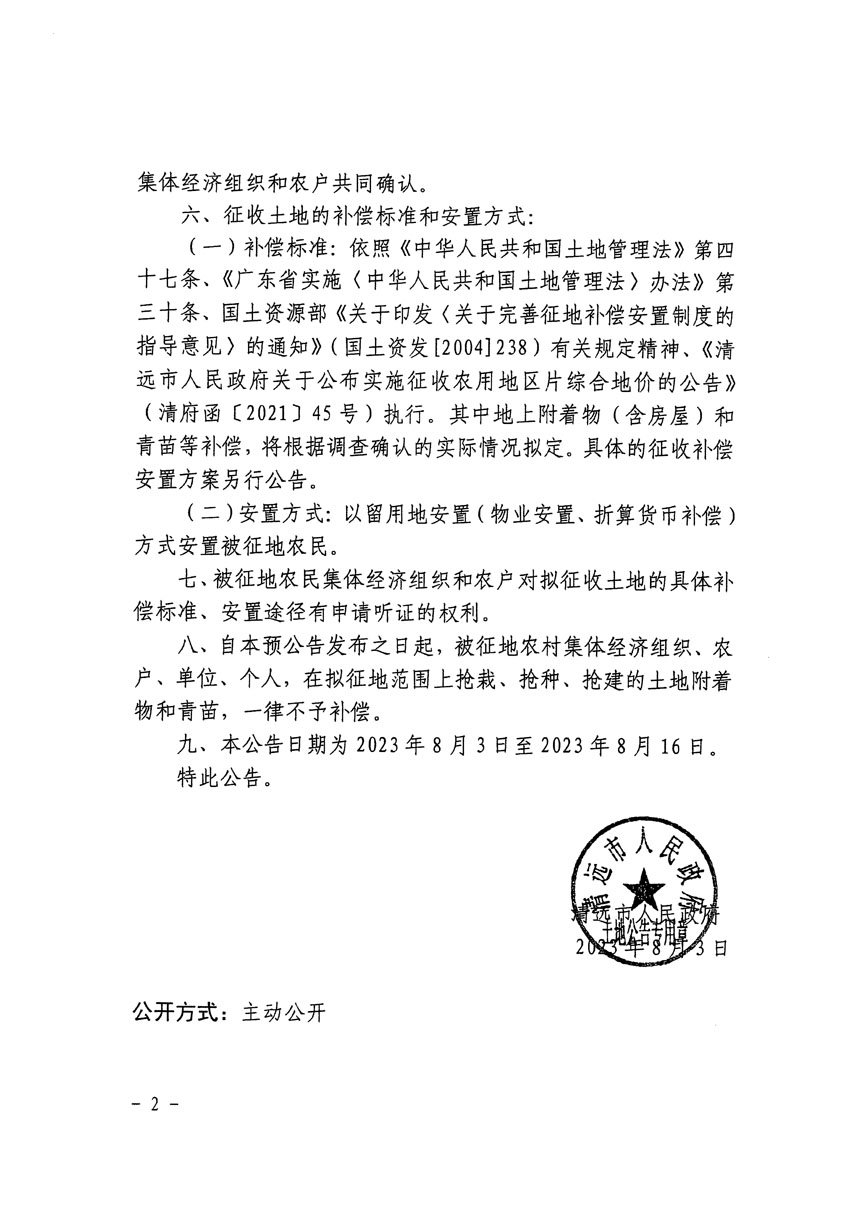 清遠市清城區2023年度第二十二批次城鎮建設用地征地預公告（清府清城[2023]122號）_頁面_2.jpg