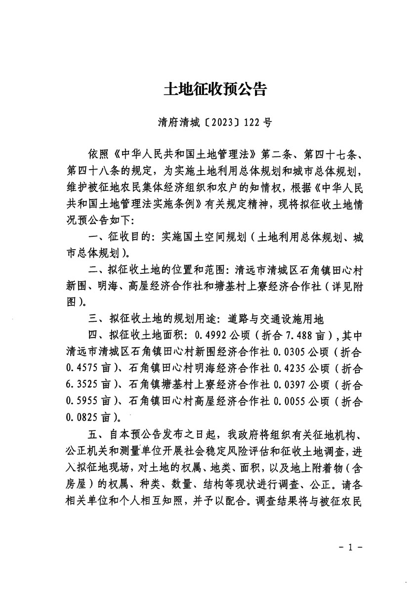 清遠市清城區2023年度第二十二批次城鎮建設用地征地預公告（清府清城[2023]122號）_頁面_1.jpg