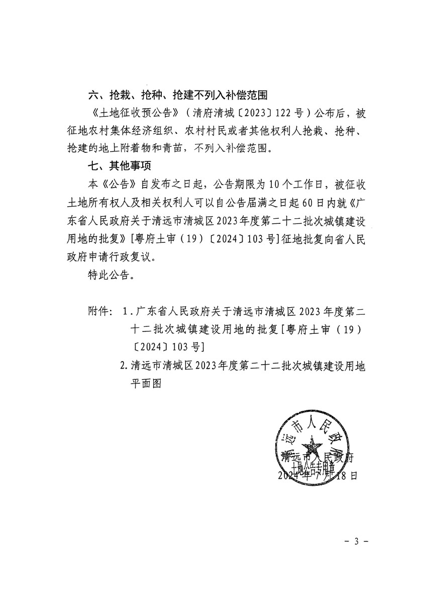 清遠市清城區2023年度第二十二批次城鎮建設用地征收土地公告（清府清城[2024]106號）_頁面_3.jpg