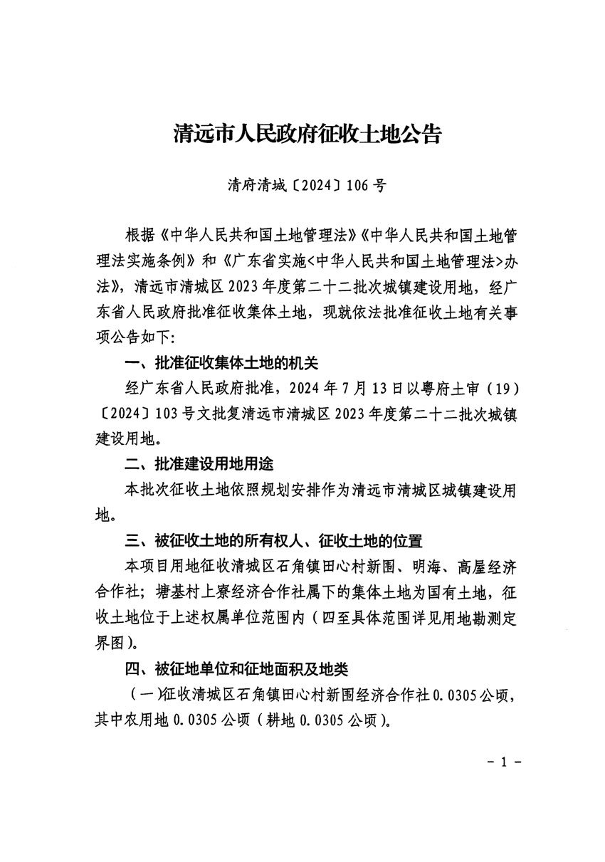 清遠市清城區2023年度第二十二批次城鎮建設用地征收土地公告（清府清城[2024]106號）_頁面_1.jpg