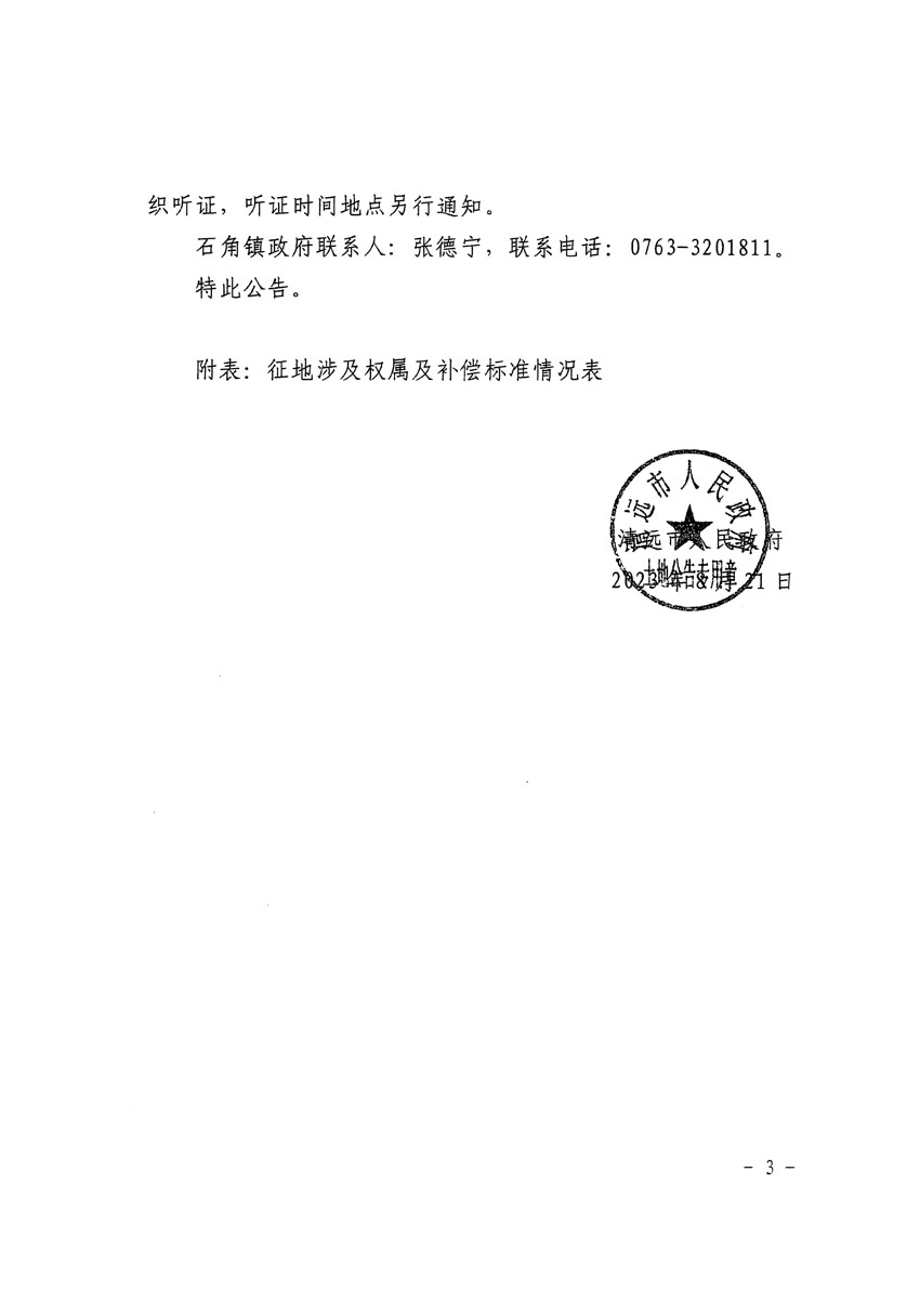 清遠(yuǎn)市清城區(qū)2023年度第二十二批次城鎮(zhèn)建設(shè)用地征地補(bǔ)償安置方案公告_頁(yè)面_3.jpg