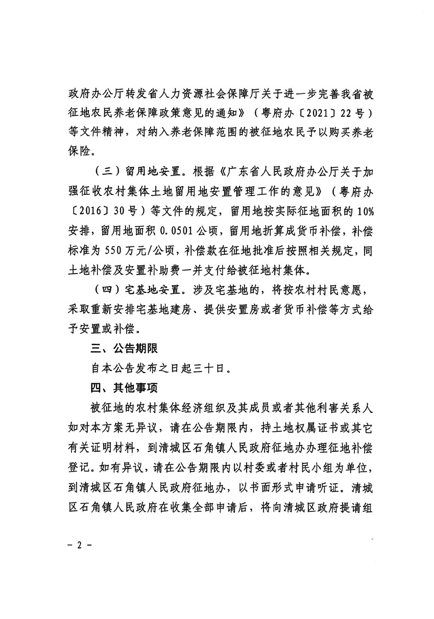清遠(yuǎn)市清城區(qū)2023年度第二十二批次城鎮(zhèn)建設(shè)用地征地補(bǔ)償安置方案公告_頁(yè)面_2.jpg