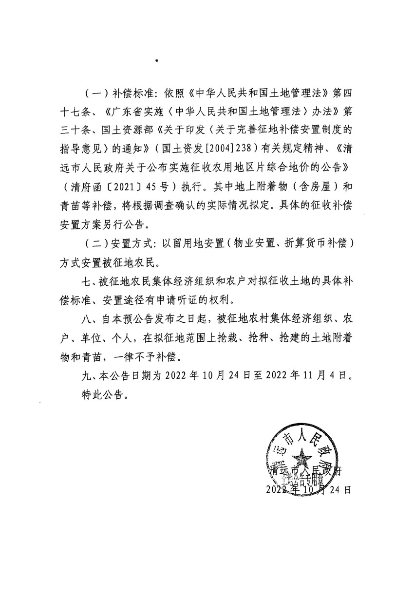 清遠(yuǎn)市清城區(qū)2022年度第七批次城鎮(zhèn)建設(shè)用地征地預(yù)公告（清府清城[2022]117號）_頁面_2.jpg