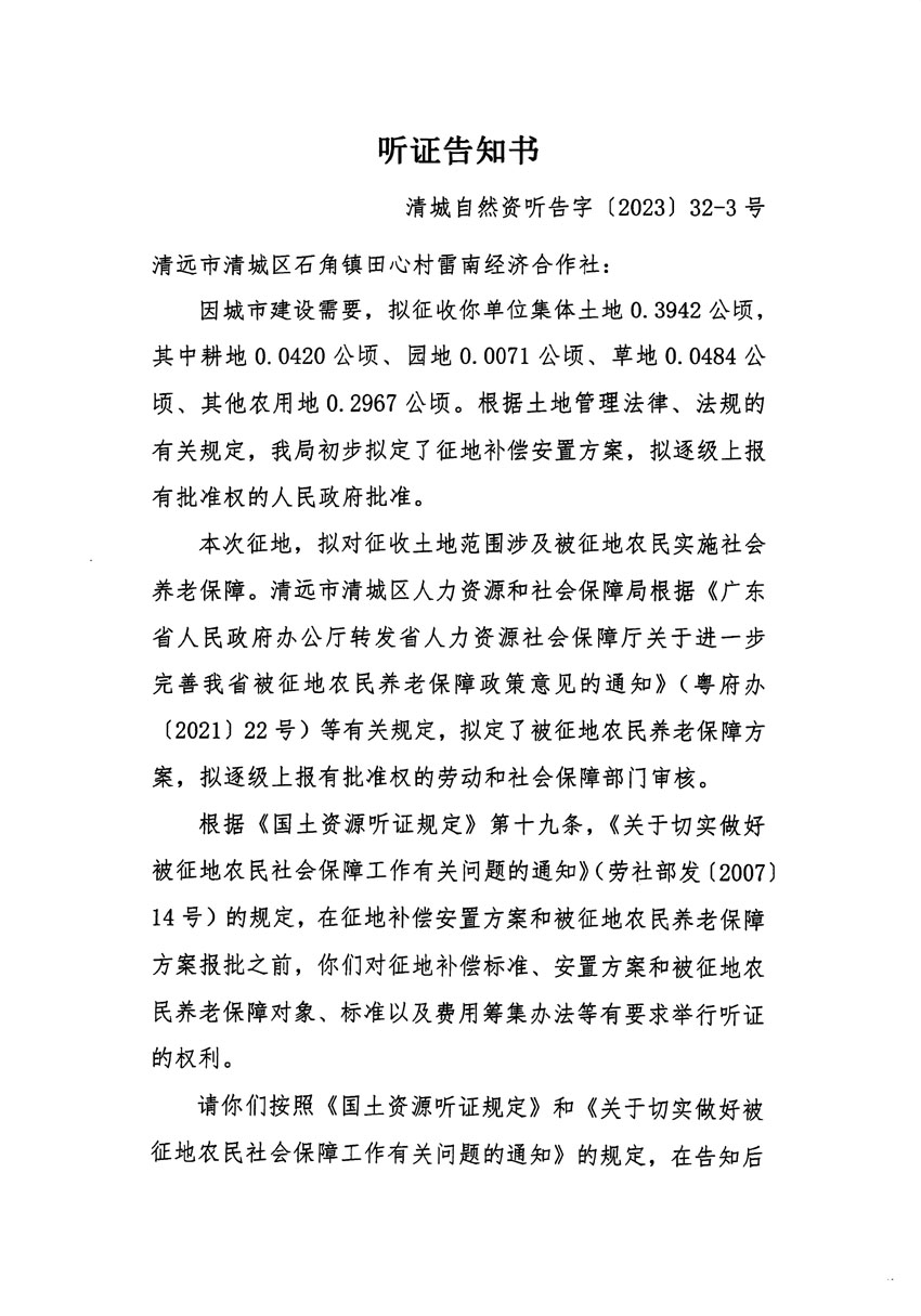 清遠市清城區2022年度第七批次城鎮建設用地聽證告知書_頁面_5.jpg