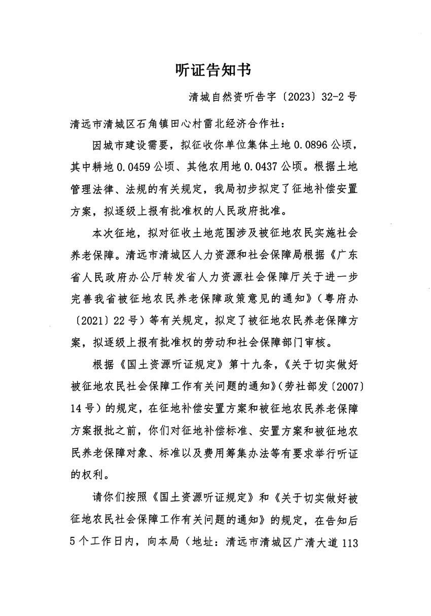 清遠市清城區2022年度第七批次城鎮建設用地聽證告知書_頁面_3.jpg