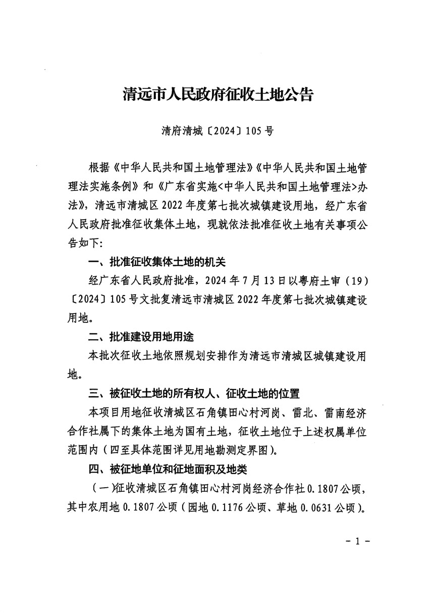清遠市清城區2022年度第七批次城鎮建設用地征收土地公告（清府清城[2024]105號）_頁面_1.jpg