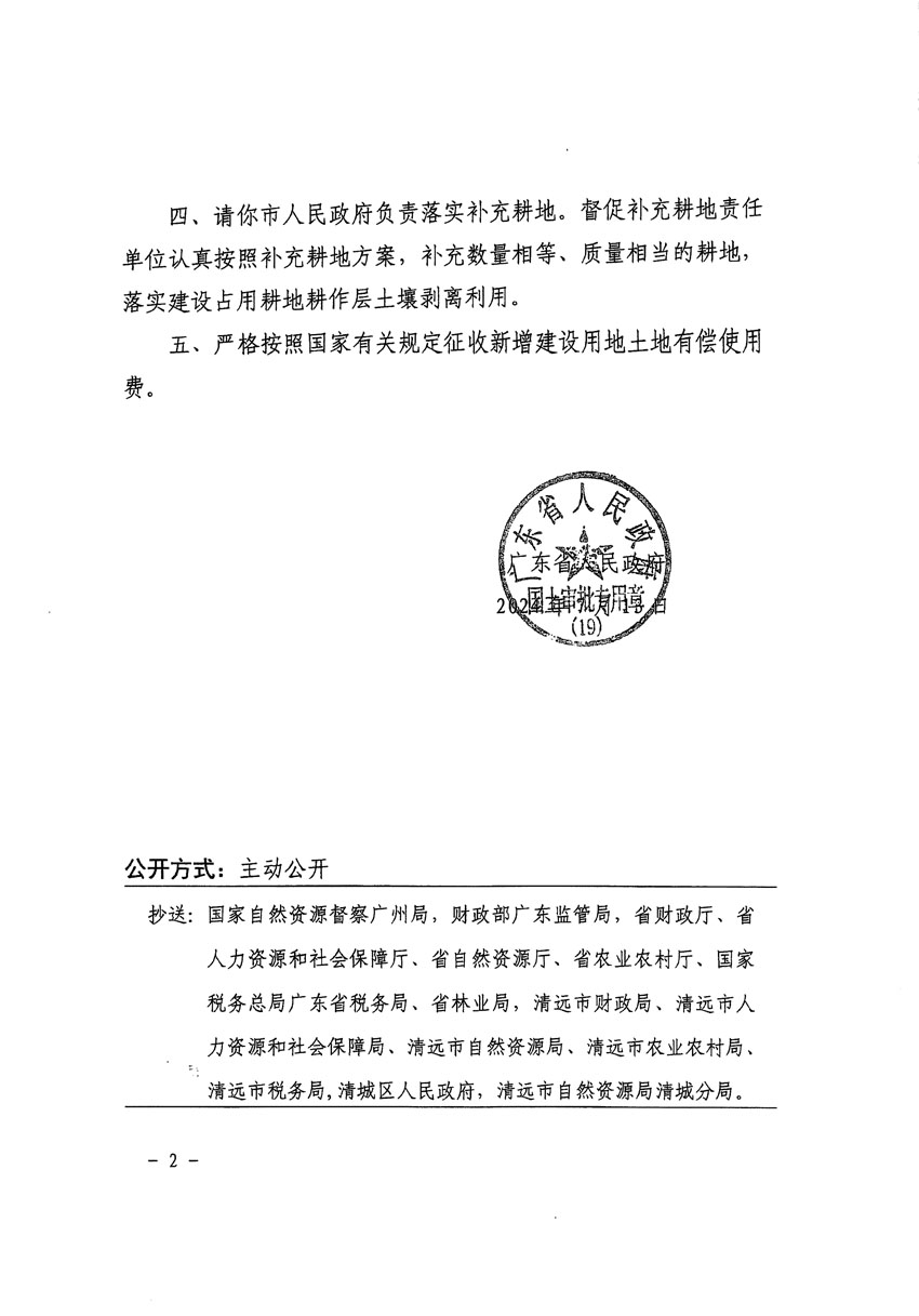 廣東省人民政府關(guān)于清遠(yuǎn)市清城區(qū)2022年度第七批次城鎮(zhèn)建設(shè)用地的批復(fù)（粵府土審（19）[2024]105號）_頁面_2.jpg