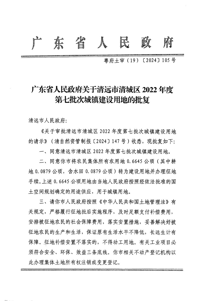 廣東省人民政府關(guān)于清遠(yuǎn)市清城區(qū)2022年度第七批次城鎮(zhèn)建設(shè)用地的批復(fù)（粵府土審（19）[2024]105號）_頁面_1.jpg
