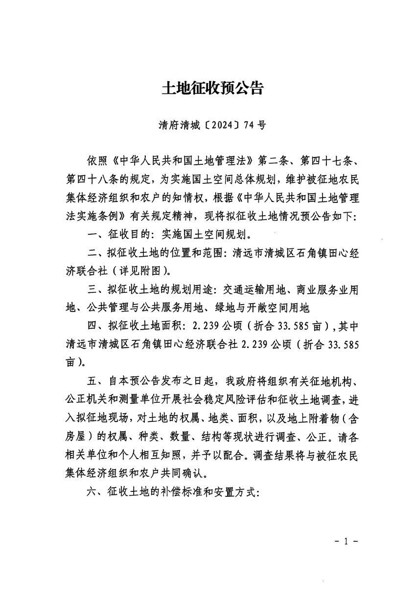 清遠市清城區2023年度第五十六批次城鎮建設用地征地預公告（清府清城[2024]74號）_頁面_1.jpg