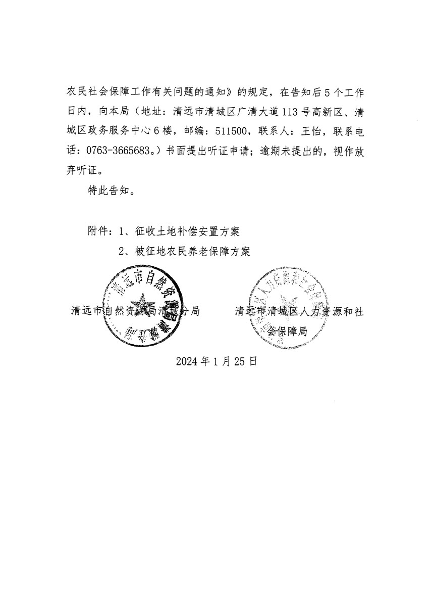 清遠市清城區2023年度第五十六批次城鎮建設用地聽證告知書_頁面_2.jpg