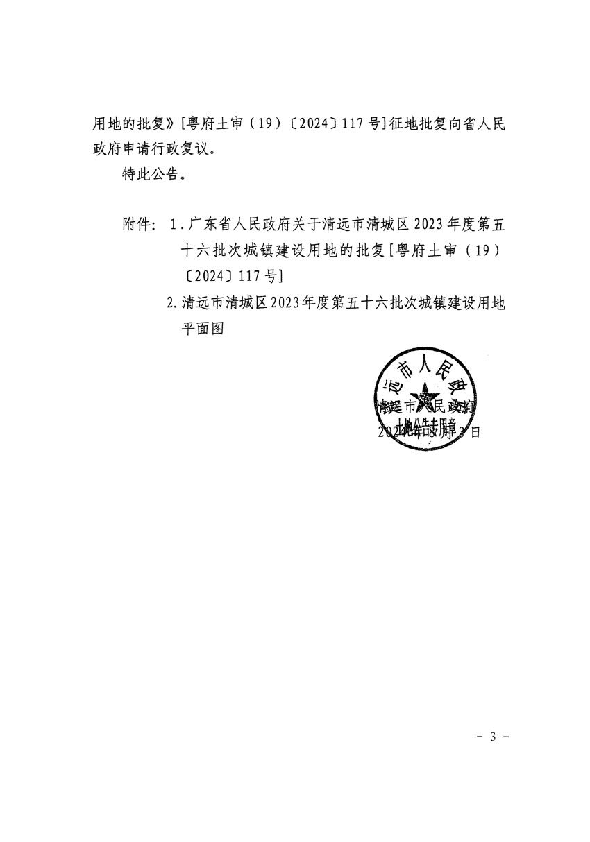清遠市清城區2023年度第五十六批次城鎮建設用地征收土地公告（清府清城[2024]114號）_頁面_3.jpg