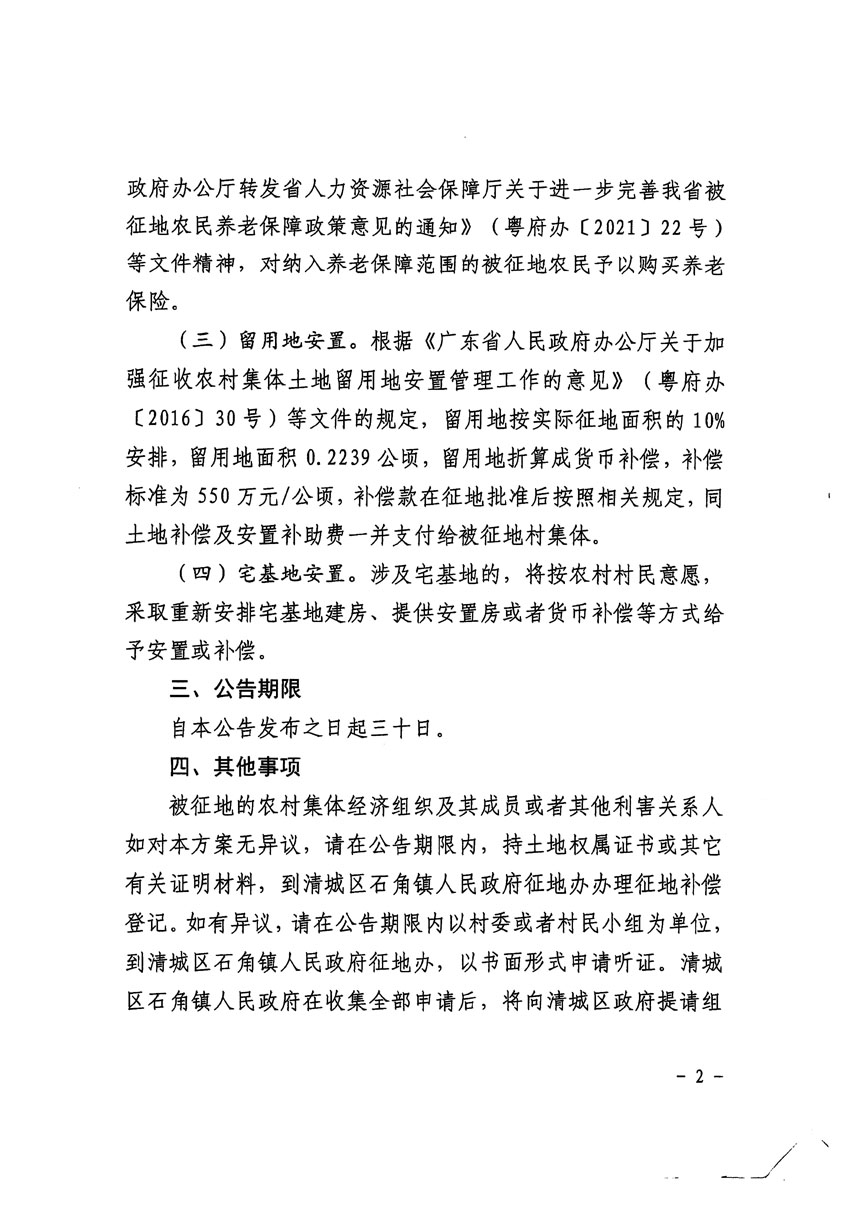 清遠(yuǎn)市清城區(qū)2023年度第五十六批次城鎮(zhèn)建設(shè)用地征地補償安置方案公告_頁面_2.jpg