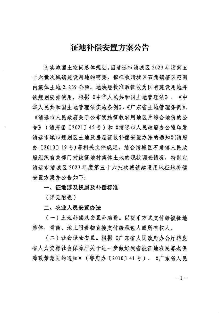清遠(yuǎn)市清城區(qū)2023年度第五十六批次城鎮(zhèn)建設(shè)用地征地補償安置方案公告_頁面_1.jpg