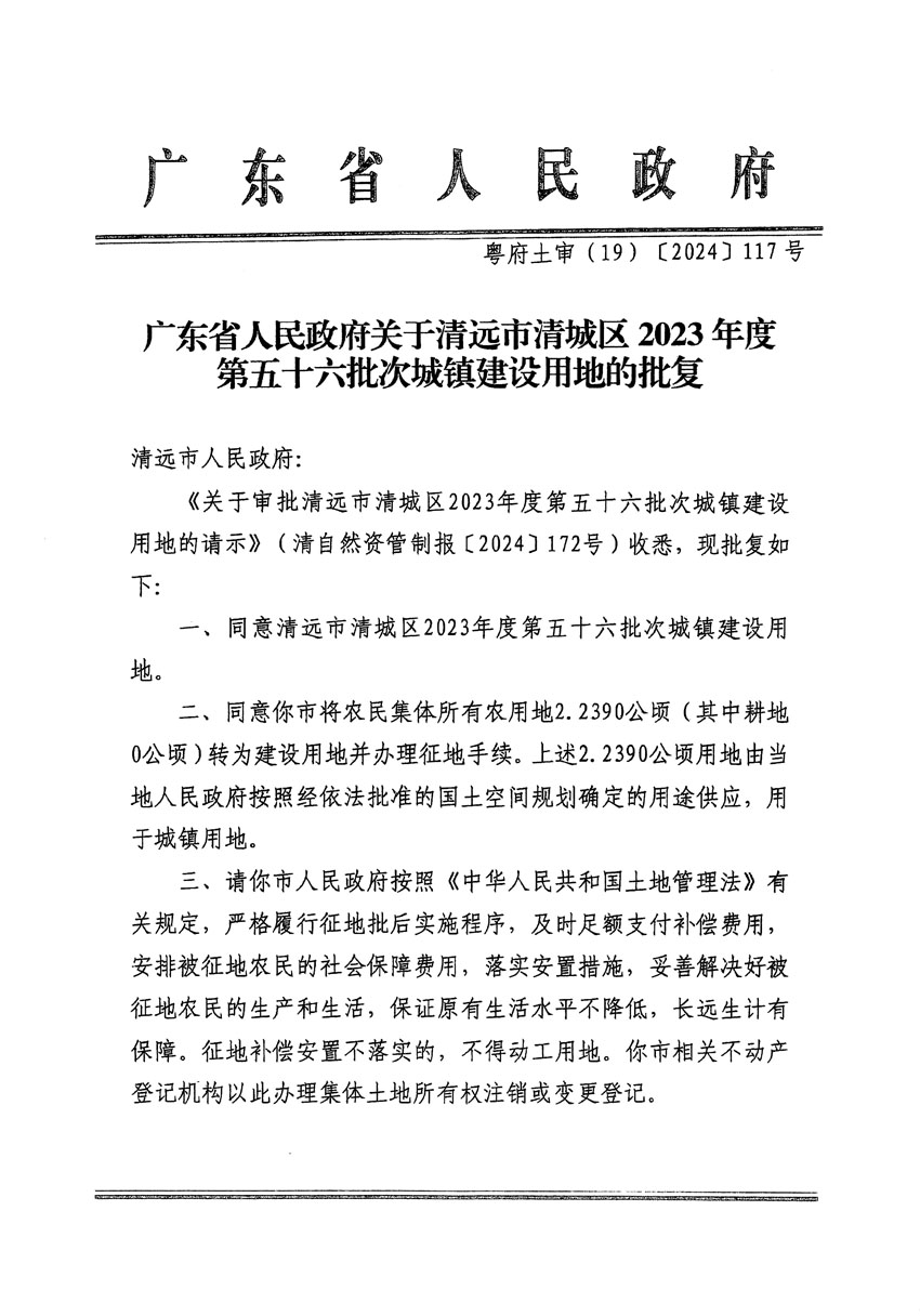 廣東省人民政府關于清遠市清城區2023年度第五十六批次城鎮建設用地的批復（粵府土審（19）[2024]117號）_頁面_1.jpg