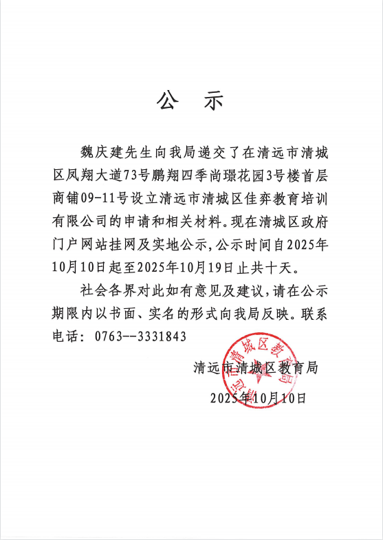 關于魏慶建先生申請設立清遠市清城區佳弈教育培訓有限公司的公示.png