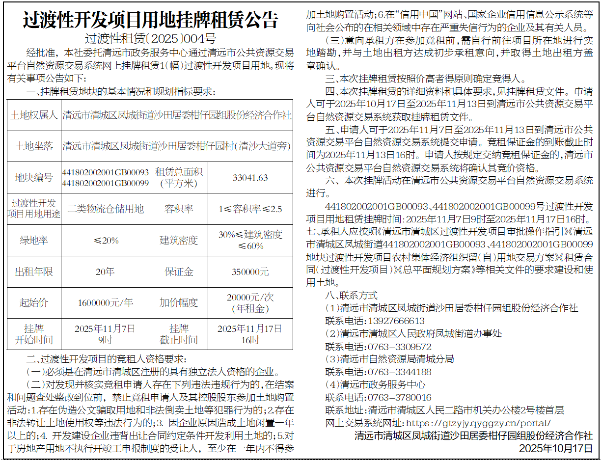 過渡性開發項目用地掛牌租賃公告（過渡性租賃〔2025〕004號）.jpg