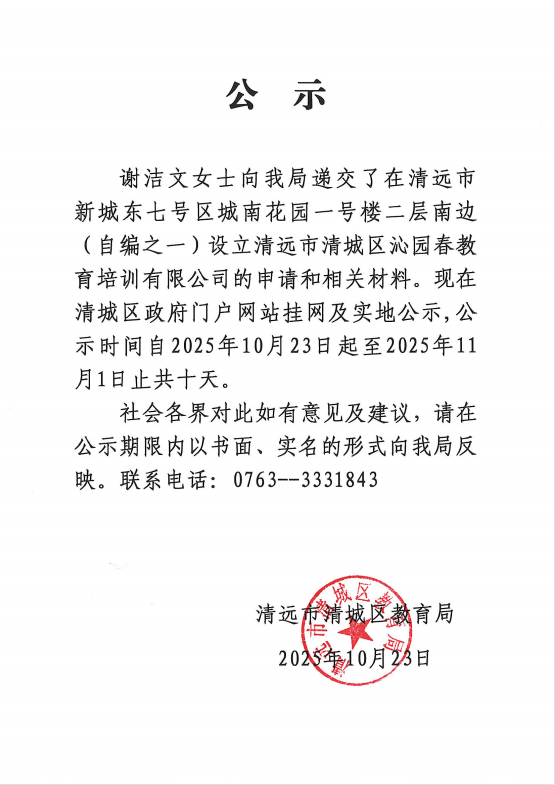關(guān)于謝潔文女士申請設(shè)立清遠(yuǎn)市清城區(qū)沁園春教育培訓(xùn)有限公司的公示.png